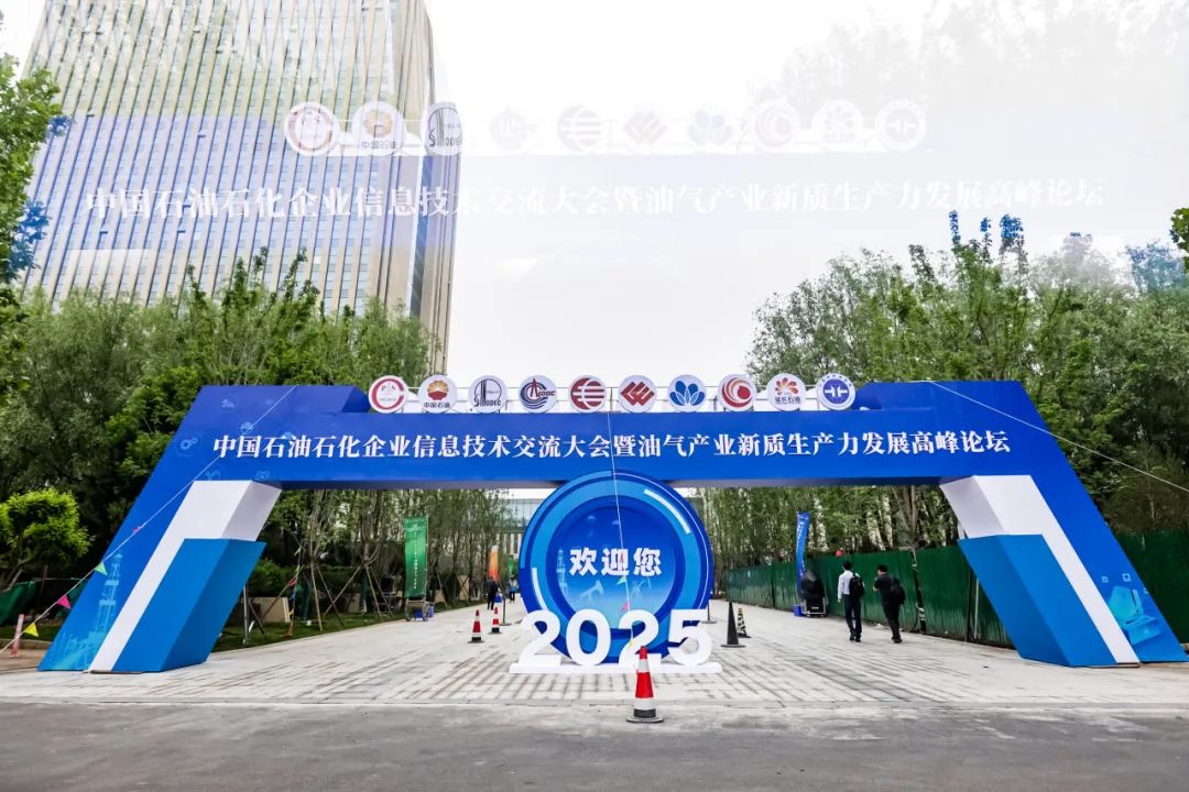石油矿山 | 世俱杯网站入口受邀参加中国石油石化企业信息技术交流大会并发表演讲