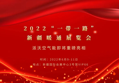 2022“一带一路”新疆暖通展览会，火狐体育app
火狐体育app
与您相约！