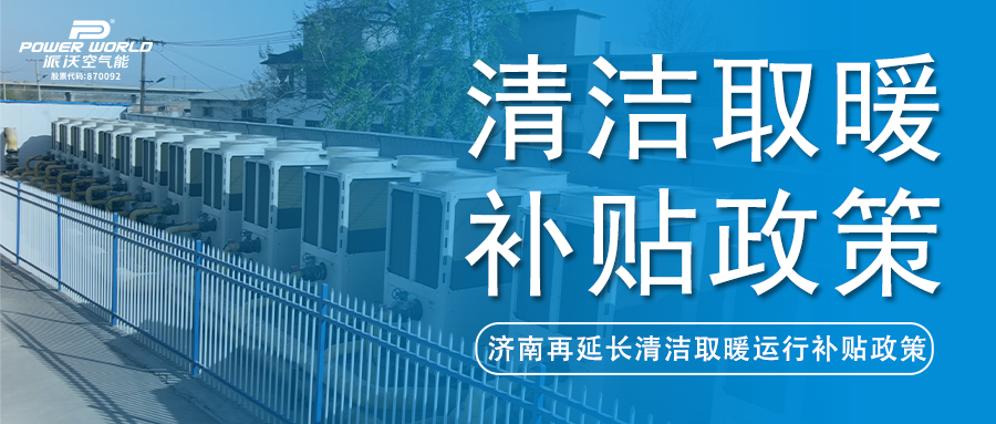 济南市清洁取暖运行补贴政策再延长，每个采暖季最高补贴1200元！