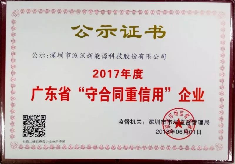 2018年火狐体育app
股份连续三年获得“广东省守合同重信用企业”荣誉称号