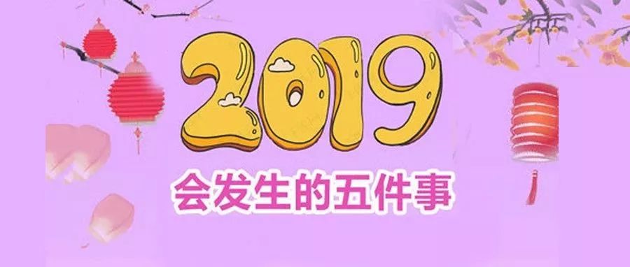 2019年你会遇到的五件事，看沃神预测....